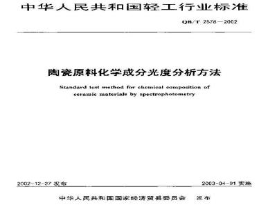 QB/T 2578-2002 陶瓷原料化学成分光度分析方法