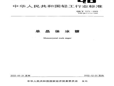 QB/T 1173-2002 单晶体冰糖