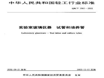 QB/T 2561-2002 实验室玻璃仪器 试管和培养管