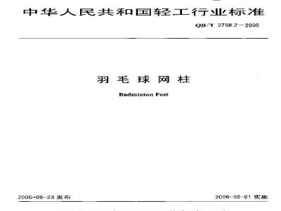 QB/T 2758.2-2005 羽毛球网柱