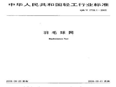 QB/T 2758.1-2005 羽毛球网