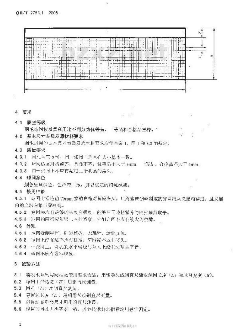 QB/T 2758.1-2005 羽毛球网 QB/T 2758.1-2005 羽毛球网