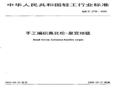 QB/T 2756-2005 手工编织奥比松-皇宫地毯