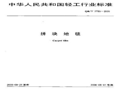 QB/T 2755-2005 拼块地毯