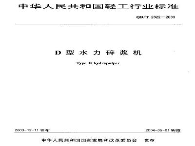 QB/T 2622-2003 D型水力碎浆机