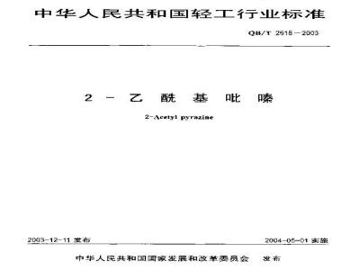 QB/T 2615-2003 2-乙酰基吡嗪