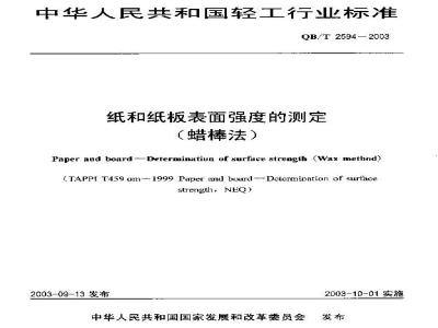 QB/T 2594-2003 纸和纸板表面强度的测定(蜡棒法)