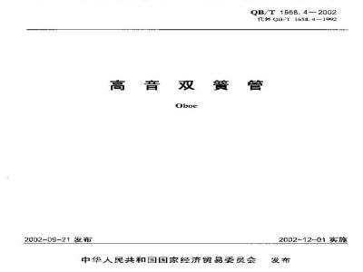 QB/T 1658.4-2002 高音双簧管