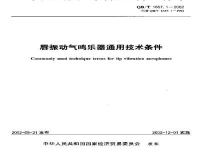 QB/T 1657.1-2002 唇振动气鸣乐器通用技术条件