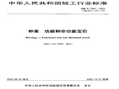 QB/T 2541-2002 钟表 功能和非功能宝石