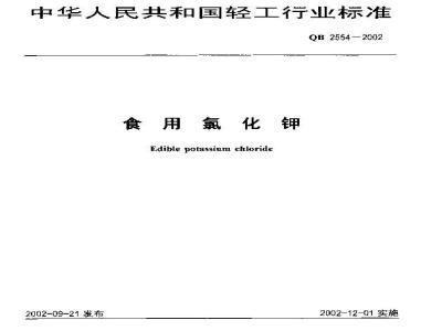 QB 2554-2002 食用氯化钾