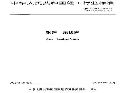 QB/T 2565.2-2002 钢斧 采伐斧