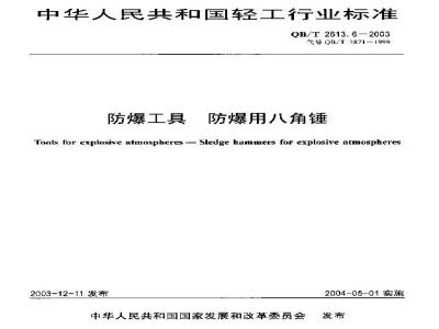 QB/T 2613.6-2003 防爆工具 防爆用八角锤