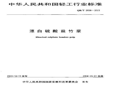 QB/T 2608-2003 漂白硫酸盐竹浆