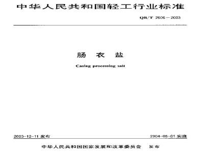 QB/T 2606-2003 肠衣盐