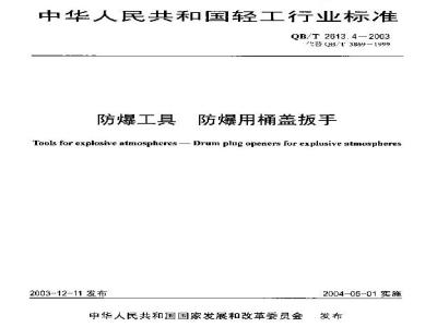 QB/T 2613.4-2003 防爆工具 防剥用桶盖扳手