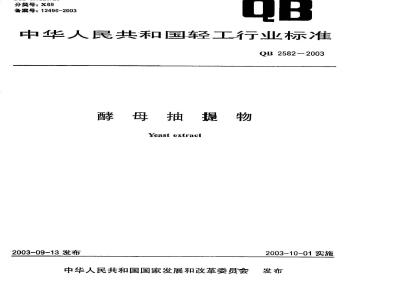 QB 2582-2003 酵母抽提物