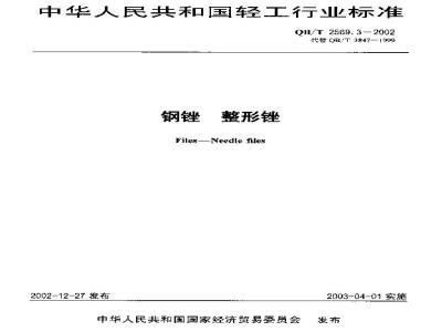QB/T 2569.3-2002 钢锉 整形锉