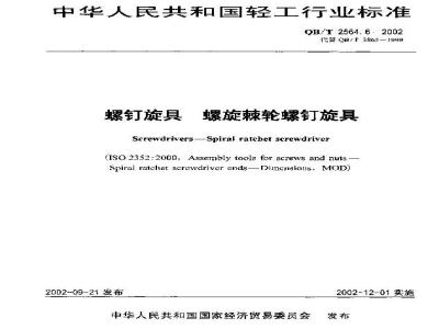 QB/T 2564.6-2002 螺钉旋具 螺旋棘轮螺钉旋具