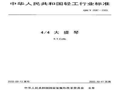 QB/T 2587-2003 4/4大提琴