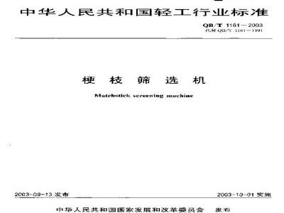 QB/T 1161-2003 梗枝筛选机