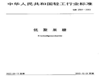 QB 2581-2003 低聚果糖