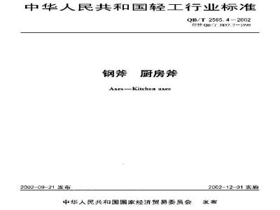 QB/T 2565.4-2002 钢斧 厨房斧
