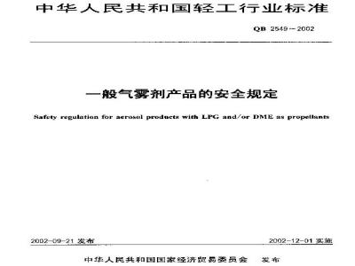 QB 2549-2002 一般气雾剂产品的安全规定