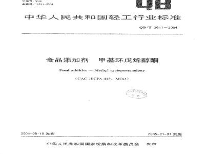 QB/T 2641-2004 食品添加剂 甲基环戊烯醇酮
