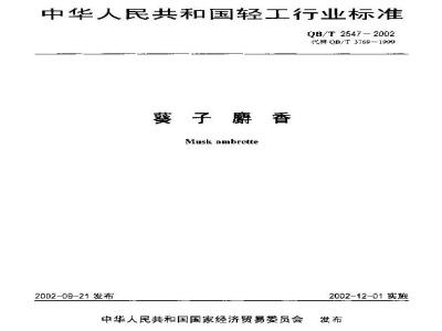 QB/T 2547-2002 葵子麝香