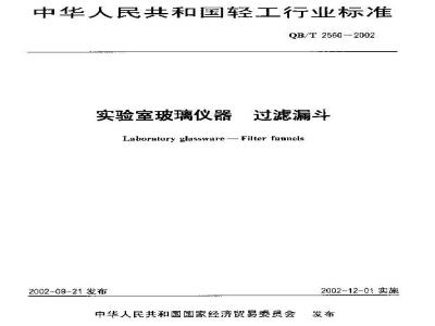 QB/T 2560-2002 实验室玻璃仪器 过滤漏斗