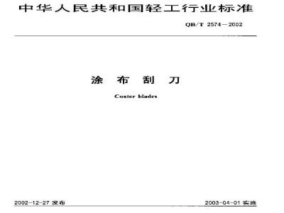 QB/T 2574-2002 涂布刮刀