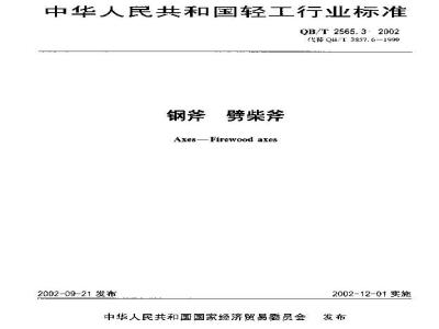 QB/T 2565.3-2002 钢斧 劈柴斧