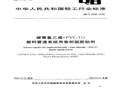 QB/T 2568-2002 硬聚氯乙烯(PVC?U)塑料管道系统用溶液剂型胶粘剂