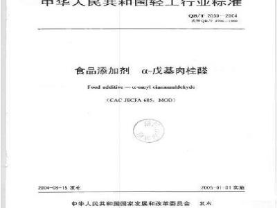 QB/T 2650-2004 食品添加剂 α-戊基肉桂醛