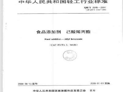 QB/T 2648-2004 食品添加剂 己酸烯丙酯