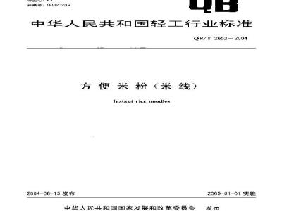 QB/T 2652-2004 方便米粉(米线)