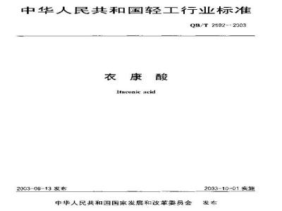 QB/T 2592-2003 衣康酸