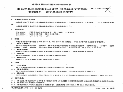 JB/T 7085.4-1993 电动工具用串励电动机定子转子绕线工艺导则 第四部分 转子单叠绕线工艺
