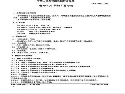 JB/T 7086-1993 Electric tool assembly process guide