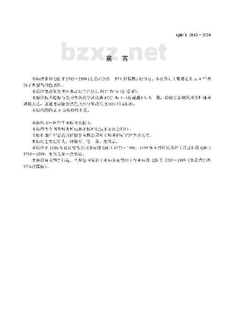 QB/T 2643-2004 食品添加剂 97%柠檬醛 QB/T 2643-2004 食品添加剂 97%柠檬醛