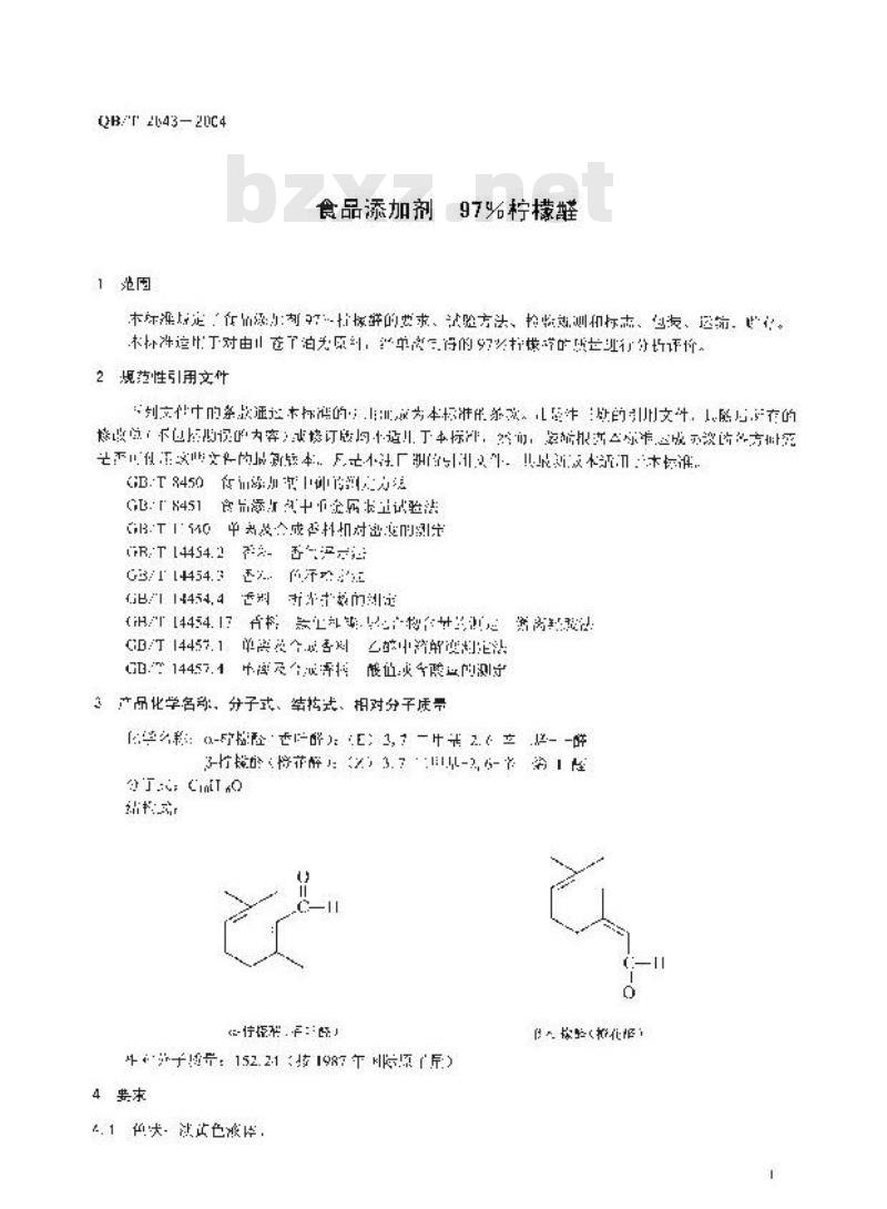 QB/T 2643-2004 食品添加剂 97%柠檬醛 QB/T 2643-2004 食品添加剂 97%柠檬醛
