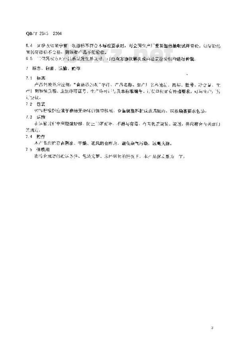QB/T 2643-2004 食品添加剂 97%柠檬醛 QB/T 2643-2004 食品添加剂 97%柠檬醛