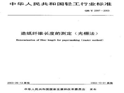 QB/T 2597-2003 造纸纤维长度的确定(光栅法)