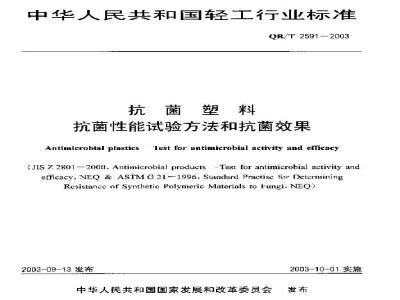 QB/T 2591-2003 抗菌塑料-抗菌性能试验方法和抗菌效果