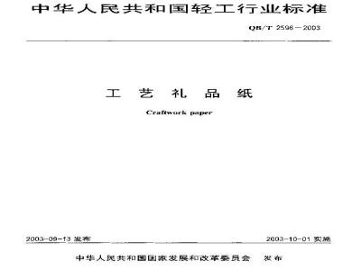 QB/T 2596-2003 工艺礼品纸