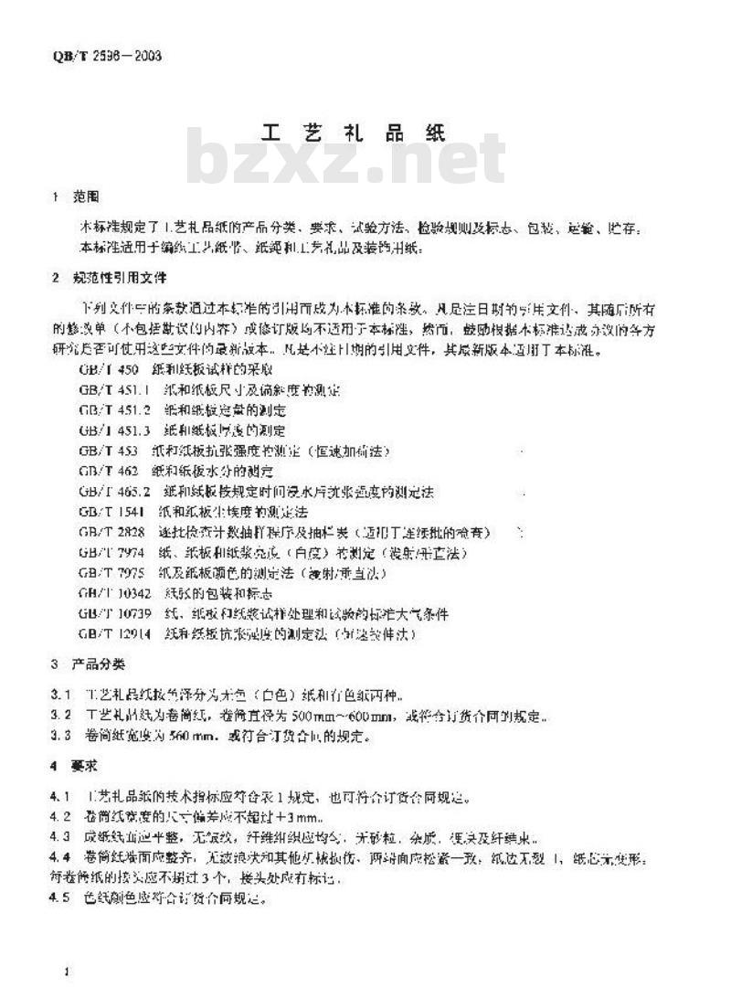QB/T 2596-2003 工艺礼品纸 QB/T 2596-2003 工艺礼品纸