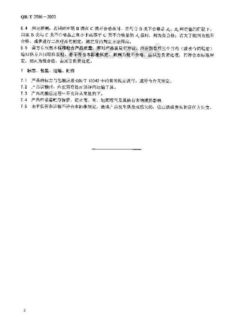 QB/T 2596-2003 工艺礼品纸 QB/T 2596-2003 工艺礼品纸
