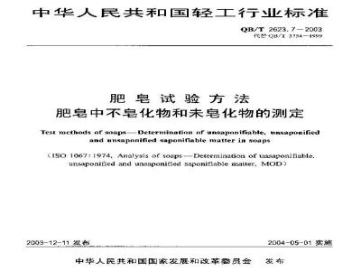 QB/T 2623.7-2003 肥皂试验方法 肥皂中不皂化物和未皂化物的测定