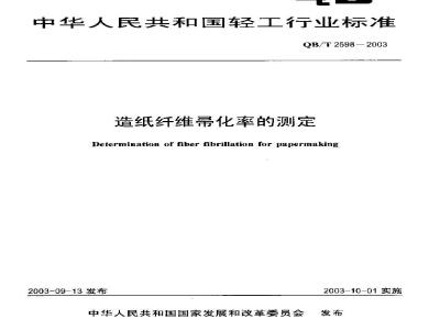 QB/T 2598-2003 造纸纤维帚化率的确定
